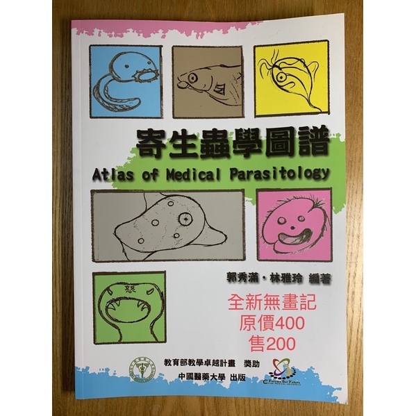 寄生蟲學 圖譜 中國醫藥大學出版 全新 僅拆封
