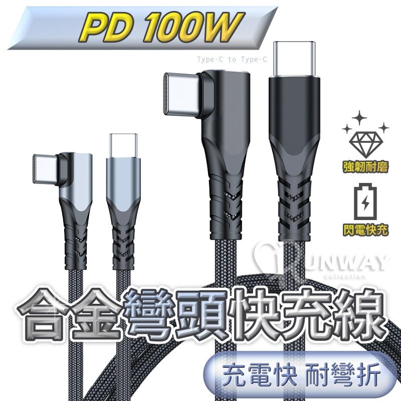 合金彎頭 快充線 PD 100W 20W 傳輸快充線 閃充 彎頭線 Type-C 5A 傳輸線 編織線 快充線 遊戲線