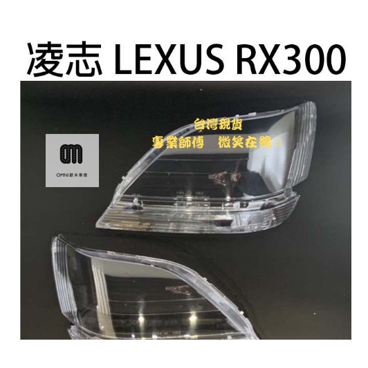 🌞歐米車燈🌞 LEXUS凌志汽車專用大燈燈殼 燈罩凌志 LEXUS RX300 98-02年 適用 車款皆可詢問