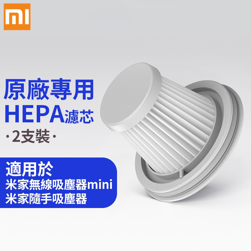 原廠 小米 米家無線吸塵器mini HEPA濾芯 隨手吸塵器HEPA濾芯 專用替換過濾網