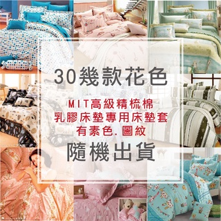 美美小舖♥5CM乳膠床墊套♥隨機出貨♥100%高階精梳棉♥乳膠床墊專用-單人3尺/3.5尺/雙人5尺/加大6尺