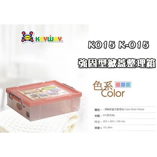 【聯府】強固型分類整理箱 K-015 聯府 ☆愛收納☆ KEYWAY 收納籃 整理箱 收納箱 置物箱 K015