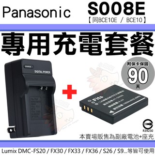 Panasonic S008E BCE10E BCE10 充電套餐 副廠 電池 充電器 座充 FX500 FX520