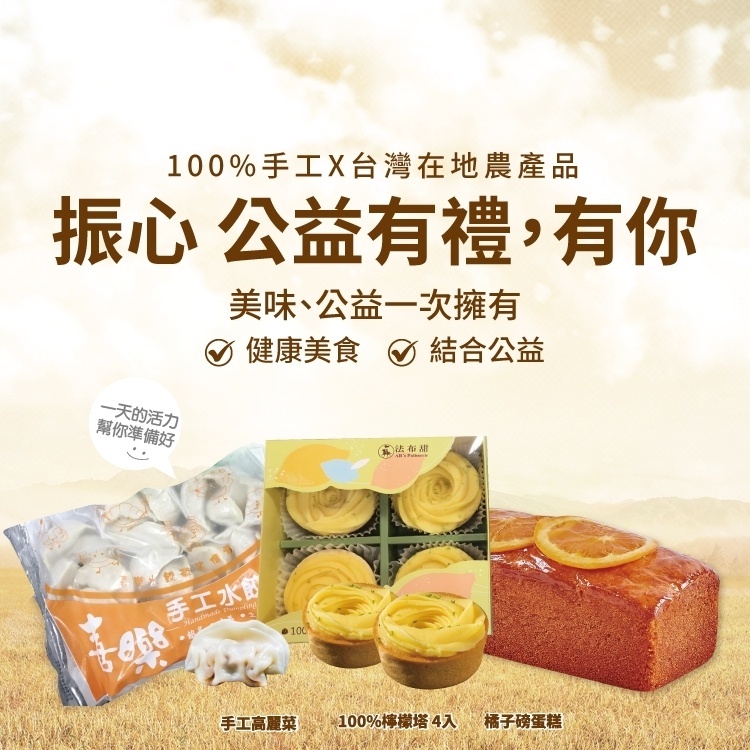 【法布甜】振心公益禮包｜檸檬塔 橘子磅蛋糕 冷凍水餃