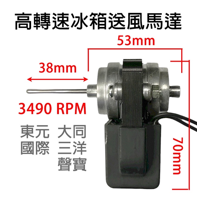 全新現貨 冰箱 送風 馬達 3490RPM 110V  東元 國際牌 聲寶 大同 三洋 國際