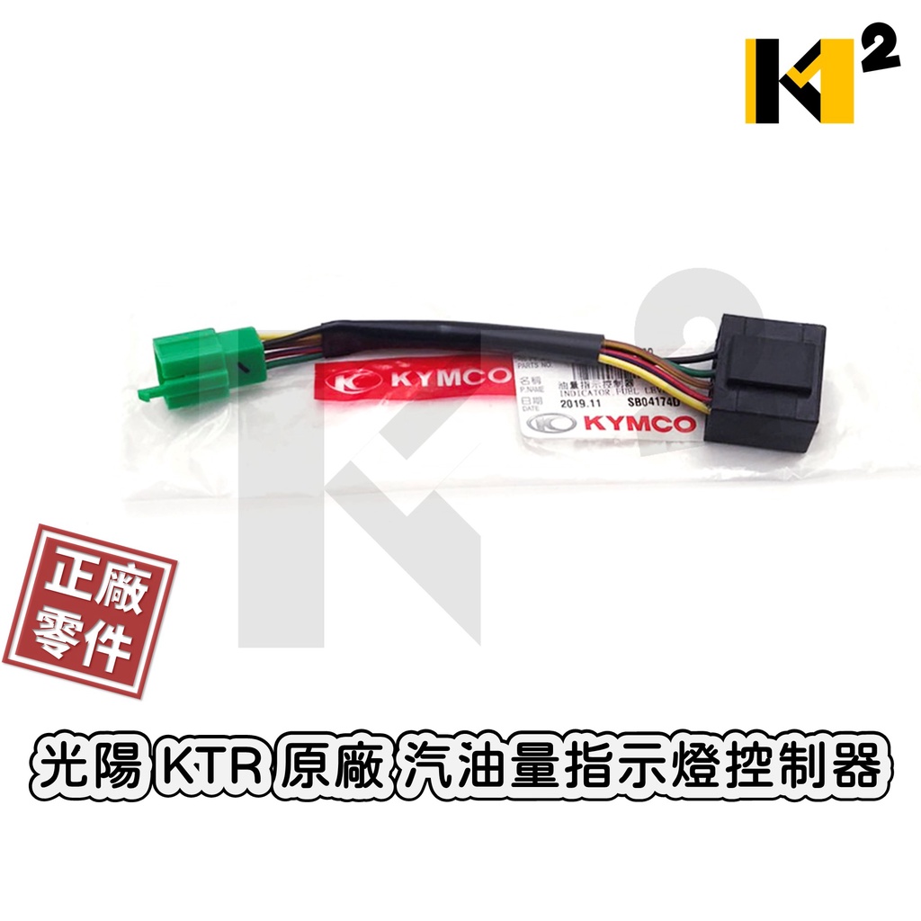材料王⭐光陽 KTR 原廠 汽油量指示燈控制器