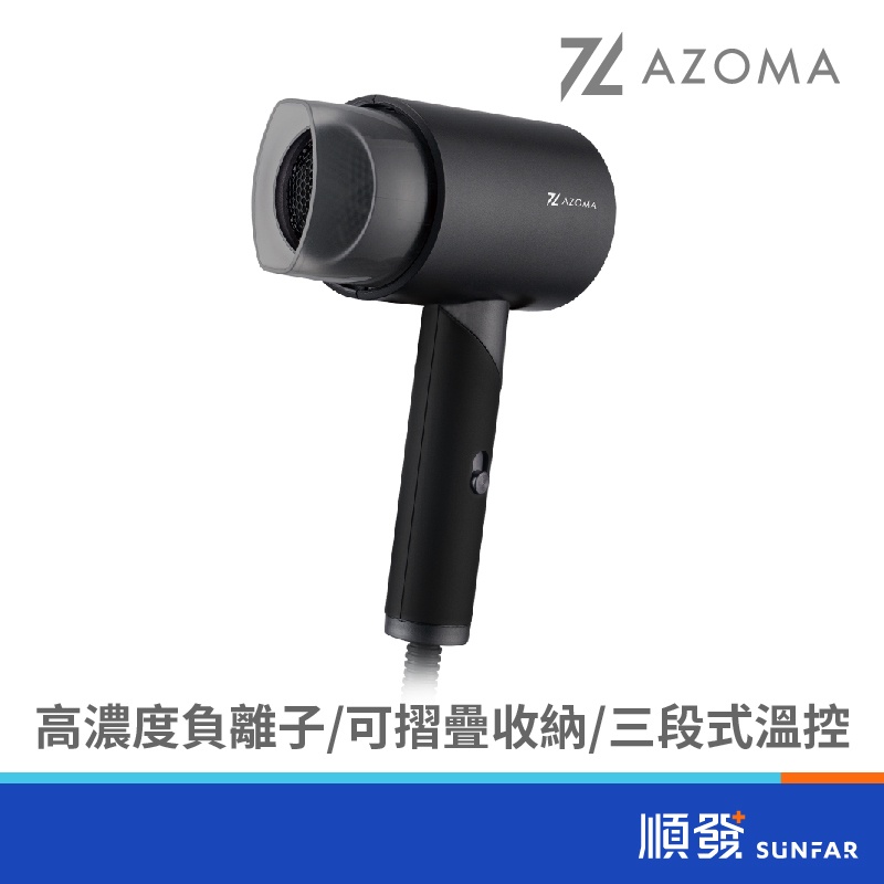 AZOMA WD-01 可摺疊負離子吹風機 110V 1200W