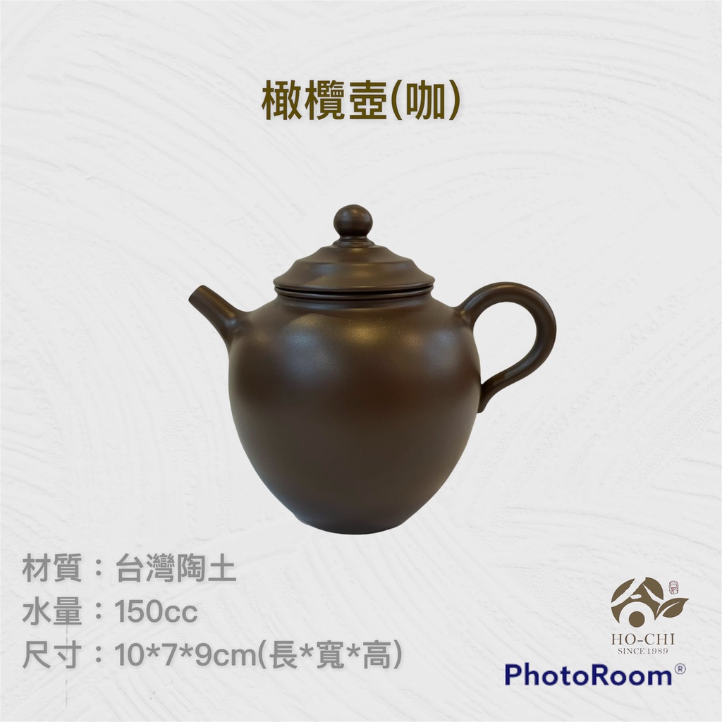 【合記茶行】橄欖壺(咖)3C39 #鶯歌茶具#陶瓷#茶壺#茶道具#陶壺#台灣陶