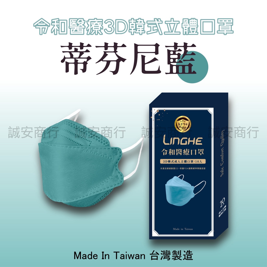 ⚡️台灣製 令和醫療KF94韓式3D立體口罩 MD+MIT雙鋼印 -蒂芬尼藍 口罩 10入/盒裝（成人口罩）