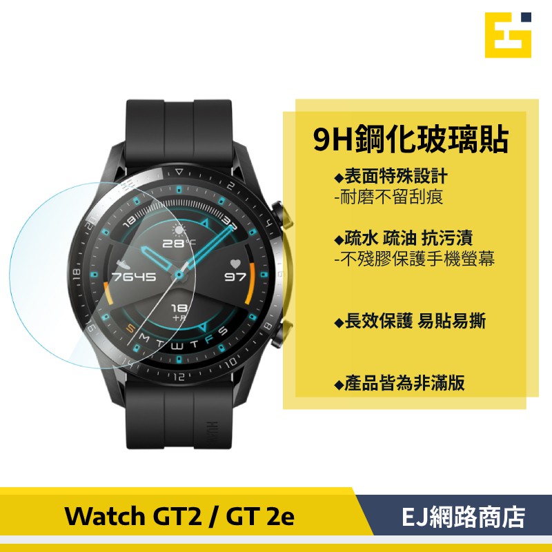 【在台現貨】HUAWEI Watch GT2 鋼化玻璃 保護貼 46mm  GT 2e GT2 pro