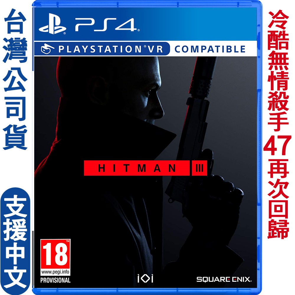 PS4 刺客任務3 (Hitman 3) 支援PS VR 國際中英版 更新中文