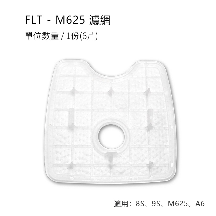 松騰 掃地機器人專屬配件 FLT-M625 濾網 / 適用 8S、9S、M625、A6+