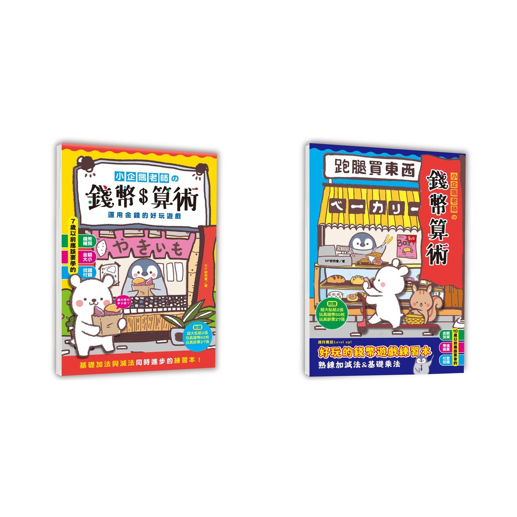 小企鵝老師的錢幣算術：運用金錢的好玩遊戲，基礎加法與減法同時進步的練習本!(隨書附贈超大貼紙2張，玩具錢幣52枚，玩具鈔票27張)