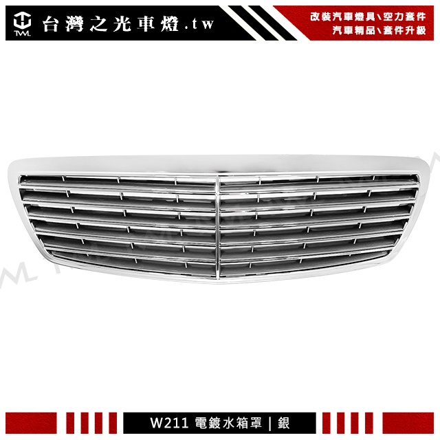 &lt;台灣之光&gt;全新 BENZ W211 02 03 04 05 06年前期專用原廠型 電鍍銀 水箱罩E200 E280