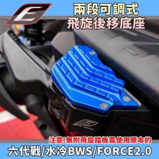 EPIC | 藍 兩段可調 腳踏後移 飛旋後移 踏板後移 踏板 飛旋 底座 適用 六代戰 水冷BWS FORCE2.0