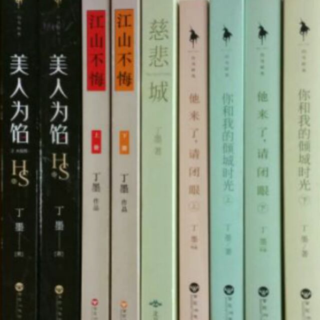 丁墨著作正版他來了請閉眼上下 美人為餡上下 江山不悔上下 你和我的傾城時光上下 慈悲城小說二手 蝦皮購物