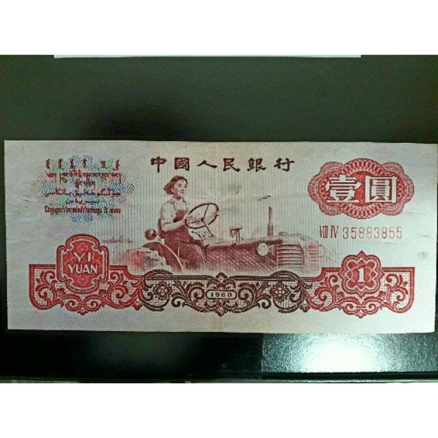 第三套人民幣~1965年拖拉機壹圓（絕版稀有）