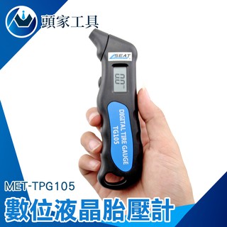 《頭家工具》LCD螢幕顯示 輪胎汽門壓力計 高精度數位胎壓槍 MET-TPG105