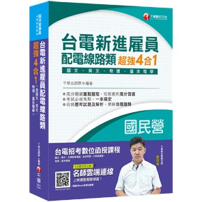 台電新進雇員配電線路類超強4合一 含國文 英文 物理 基本電學 Ptt Dcard討論與高評價商品 2021年11月 飛比價格