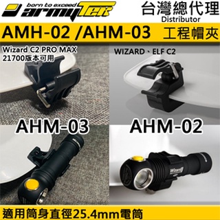 【電筒王 隨貨附發票 】 ARMYTEK 工程帽夾 頭盔夾 AHM-02 可用於Wizard / ELF TIATA頭燈