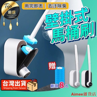 【爆款】【贈刷頭8個&掛勾1個】壁掛式馬桶刷 一次性馬桶刷 拋棄式馬桶刷 馬桶刷 可拋式馬桶刷 馬桶清潔刷 捕夢網