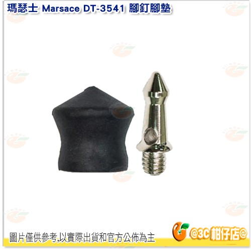 瑪瑟士 Marsace 腳釘 + 橡膠腳墊 一組 適用 DT-3541 三腳架 DT-3 3號腳架 公司貨
