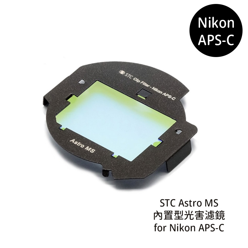 STC Clip Filter Astro MS 內置型光害濾鏡 for Nikon APS-C [相機專家] 公司貨