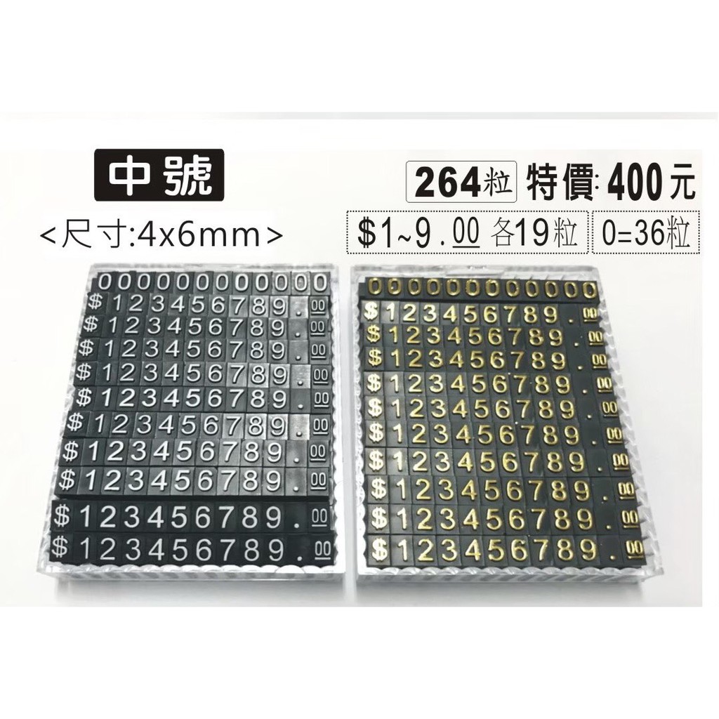 ☆╮Jessice 雜貨小鋪╭☆ 264顆/盒$400 中號4*6mm 組合式 標價牌 手組 數字豆 塑膠