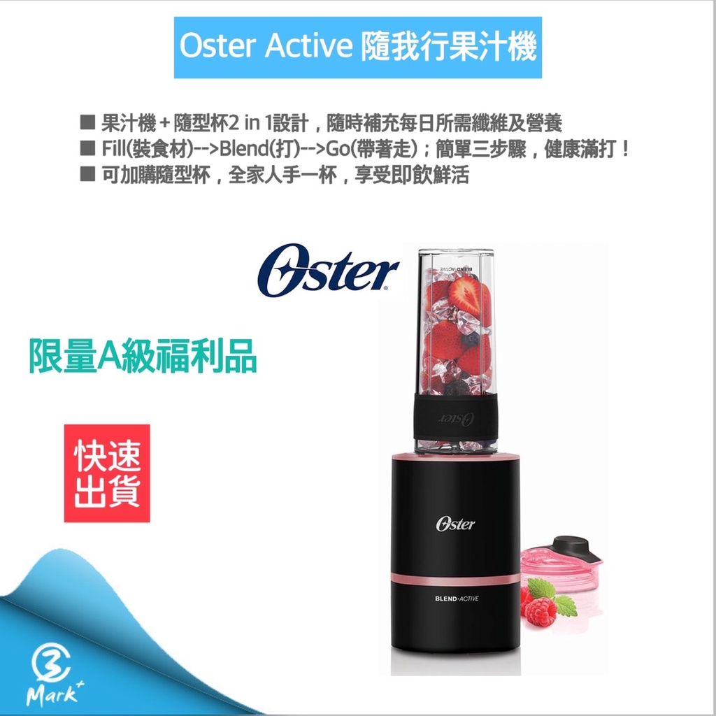 【免運 A級福利品僅盒微損 附發票】美國 OSTER Active 隨我型果汁機 果汁機 隨身杯 (玫瑰金)