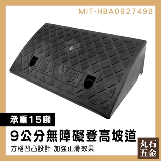 【丸石五金】門檻墊 汽車爬坡道 無障礙設施 MIT-HBA092749B 推車輔助 寵物階梯 臺階墊 爬坡墊 登高坡