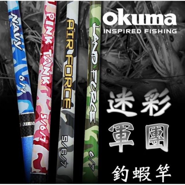 OKUMA 陸軍大將 迷彩系列 釣蝦竿 限量版