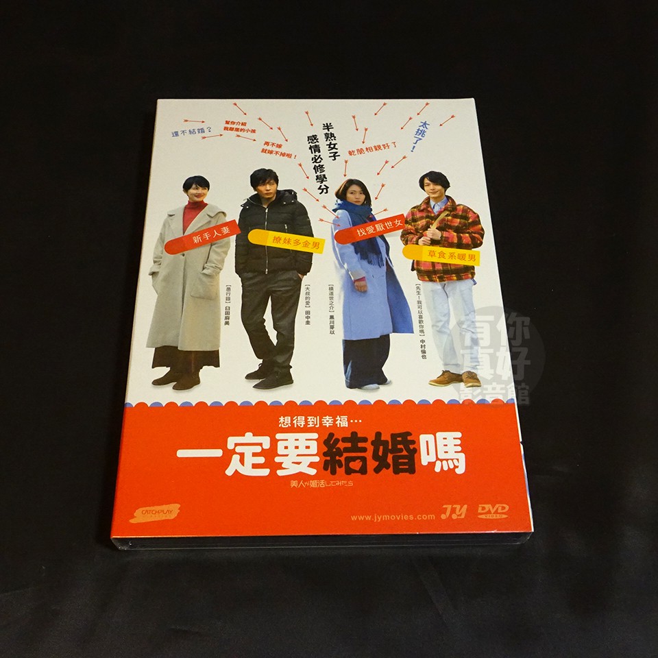 全新日影 一定要結婚嗎 Dvd 黑川芽以中村倫也臼田麻美田中圭大九明子 蝦皮購物