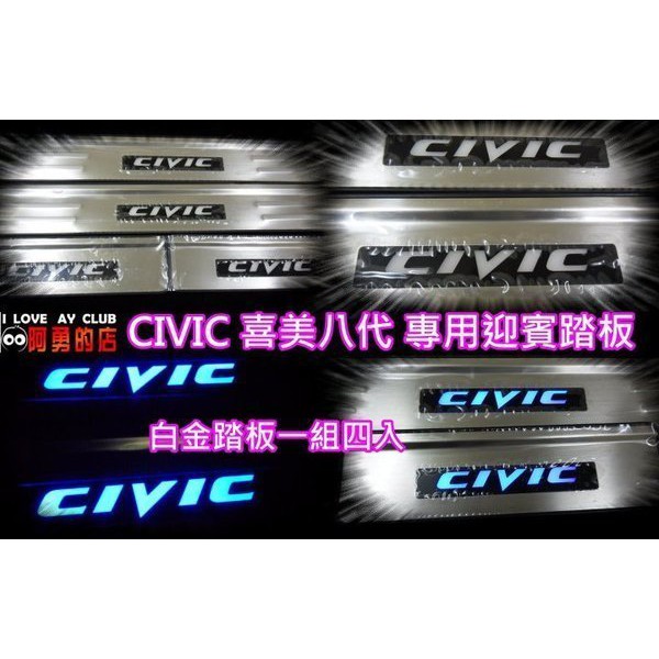 婷婷小舖~CIVIC 8 喜美八代 專用 LED白金迎賓踏板 門邊飾板 門檻踏板 CIVIC 踏板