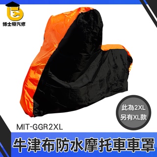博士特汽修 雨罩 橘黑拼接 罩套 MIT-GGR2XL 重機配件 機車防塵套 機車車罩 機車防雨罩