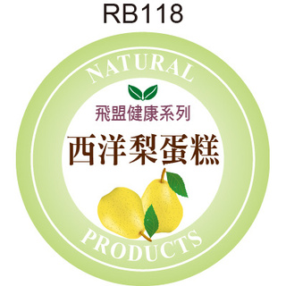 圓形貼紙 RB118 西洋梨 產品貼紙 水果貼紙 品名貼紙 口味貼紙 促銷貼紙 [ 飛盟廣告 設計印刷 ]