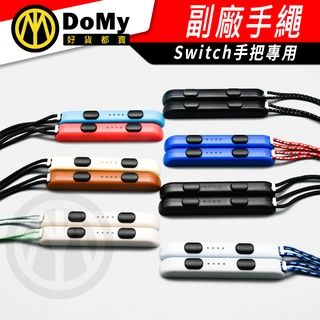 明天到貨📦 副廠 Switch Joy Con 腕帶 手把繩 任天堂 手腕帶 手繩 手腕繩 腕繩 吊繩 手柄繩 手柄