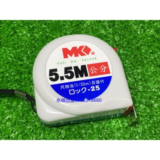 (含稅價)緯軒 MK 一代 5.5M*25mm 全公分 捲尺