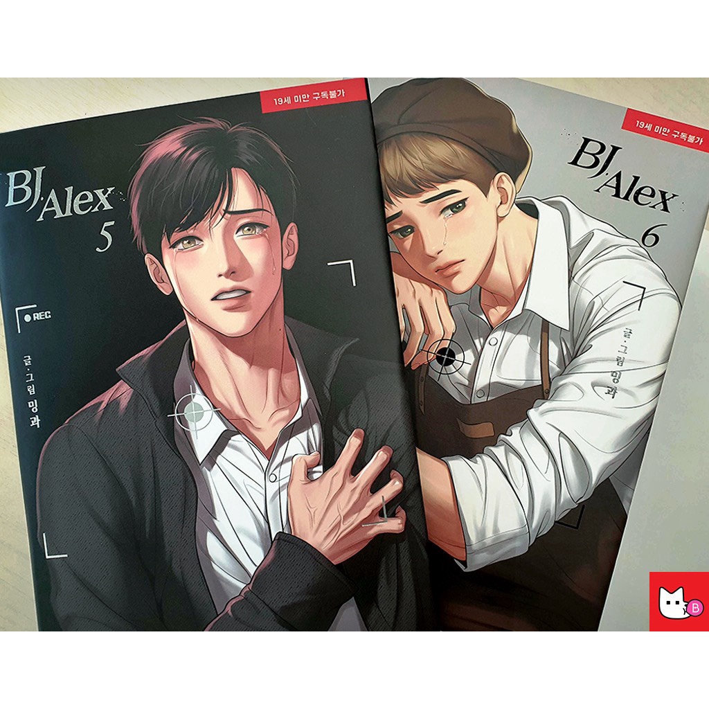 韓国BL漫画『BJアレックス （BJ Alex）』全9巻 楽天市場】漫画/BJアレックス＜全9冊セット＞ 韓国版 ミングァ