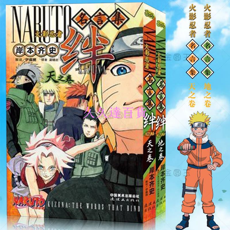 火影忍者名言集絆天之卷地之卷正版漫畫暢銷書籍正版火影忍者漫畫名言集絆天地卷火影忍者名言集絆 久久達百貨 蝦皮購物