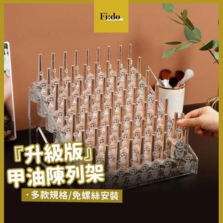 現貨供應｜美甲 透明指甲油 甲油膠收納展示架 收納層架 壓克力 可拆卸展示架 美甲膠收納 化妝品陳列架 美甲商品陳列層架