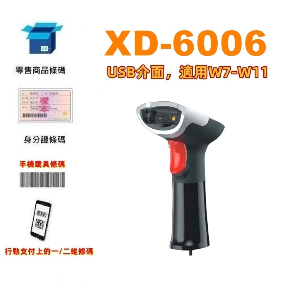 台南 含稅 皇威 XD-6006行動支付經濟型有線二維條碼掃描器*XD-5005 升級版 XD5005