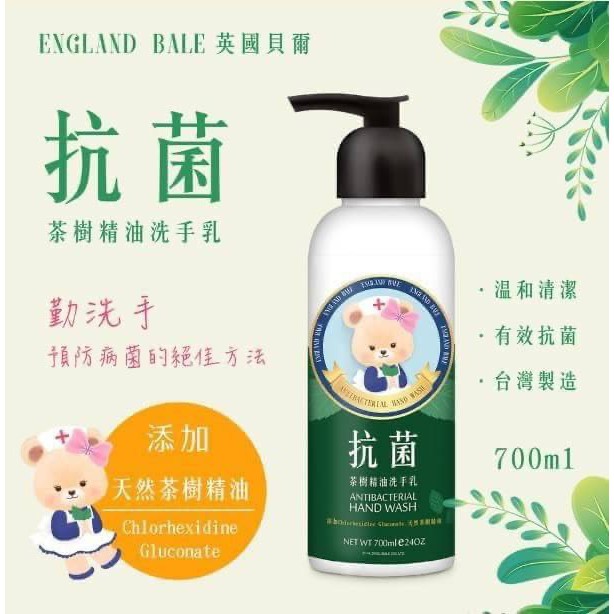 英國貝爾熊-抗菌茶樹精油洗手乳 700ML