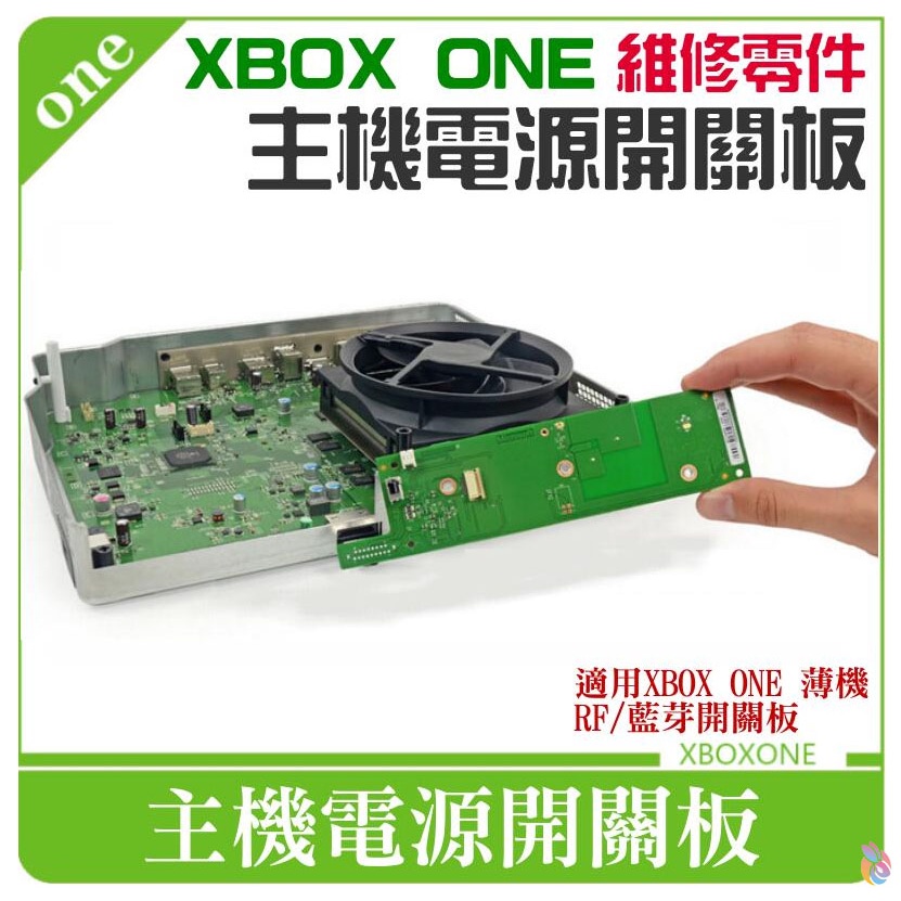 台灣現貨*XBOX ONE 維修零件：主機電源開關板＃RF開關板 藍芽開關板 XBOX薄機