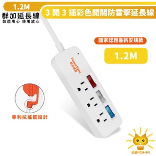 群加延長線 3P彩色獨立開關 三開3插 防雷擊 TS3C 1.2m 防火PC材質 最新安規 突波保護 迅睿生活