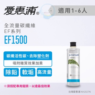 【愛惠浦Everpure】原廠公司貨 全流量碳纖維型淨水器濾芯/濾心EF1500/EF-1500【臺灣優水淨水生活館】