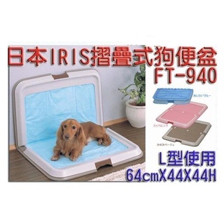 聯萌✨【限貨運】IRIS折疊式L型狗便盆(大)三種顏色FT-940狗尿盆~(抬腿狗狗/公狗專用)