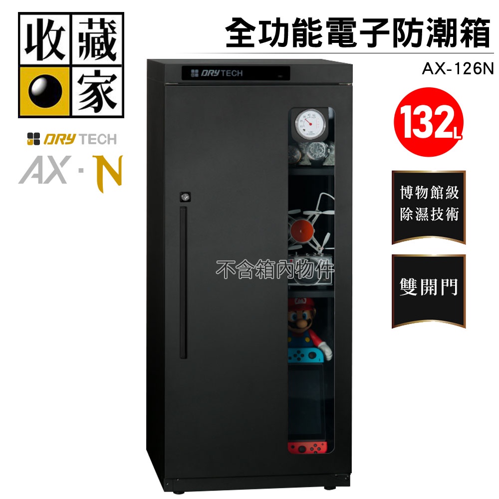 【收藏家】132公升全功能電子防潮箱 AX-126N 可換開門方向專業型