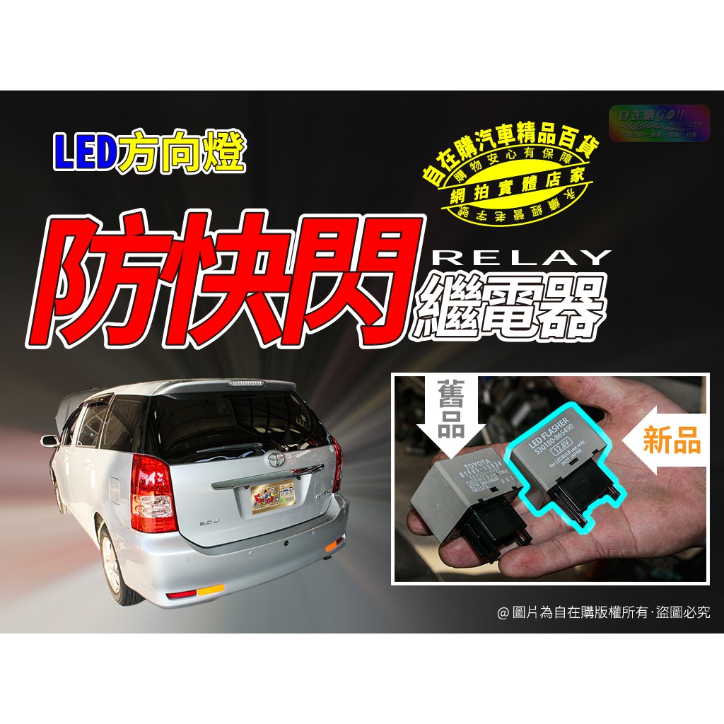 wish 方向燈 防快閃 繼電器 led 方向燈 防快閃 繼電器 relay