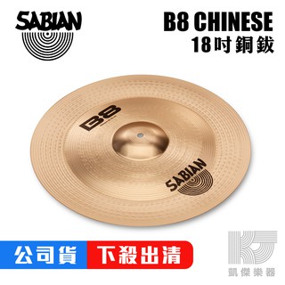 SABIAN B8 CHINESE 18吋 18 吋 銅鈸 【凱傑樂器】