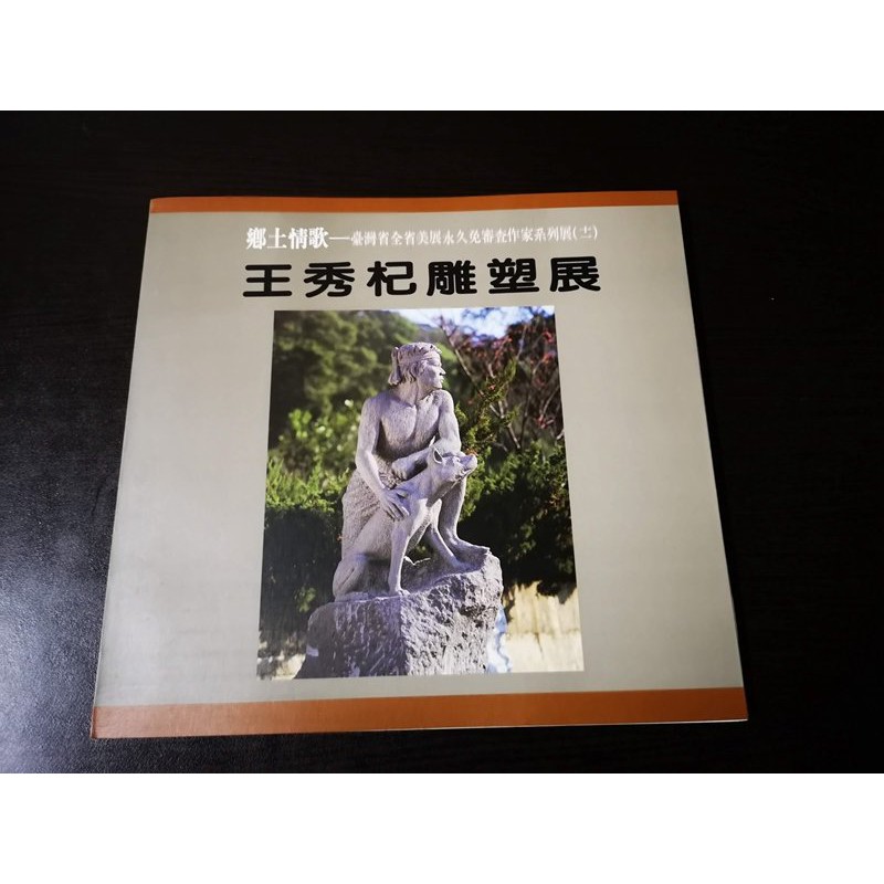 【臻心二手書】王秀杞雕塑選集1980-1993//&lt;二手書&gt;